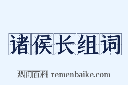 诸侯长组词是什么意思的图片